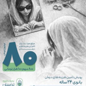 بانویى ٢٢ ساله، از نعمت پدر محروم!