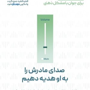 صدای مادرش را به او هدیه دهیم